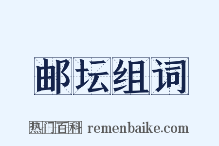 邮坛组词是什么意思的图片